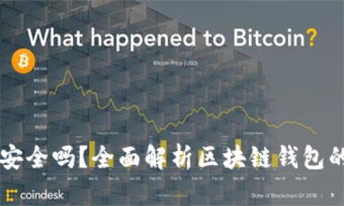 区块链小金库钱包安全吗？全面解析区块链钱包的安全性及最佳实践