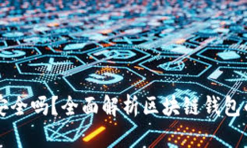 区块链小金库钱包安全吗？全面解析区块链钱包的安全性及最佳实践