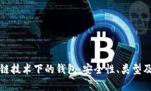 深度解析区块链技术下的钱包：安全性、类型及未来发展趋势