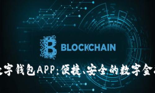 全面解析云数字钱包APP：便捷、安全的数字金融管理新选择