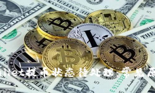 彻底解析tpwallet提币状态待处理：常见原因及解决方案