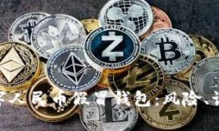 : 深入解析数字人民币假冒