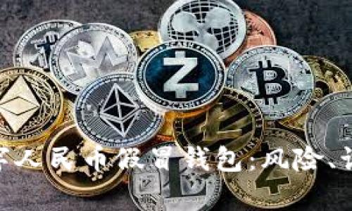 : 深入解析数字人民币假冒钱包：风险、识别及防范措施