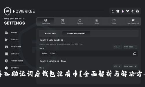 导入助记词后钱包没有币？全面解析与解决方案