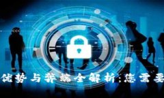 数字钱包的优势与弊端全