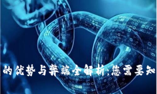 数字钱包的优势与弊端全解析：您需要知道的事实