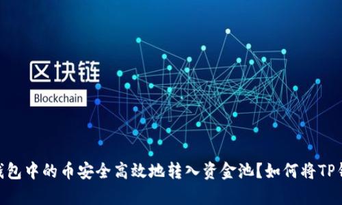 : 彻底解析：如何将TP钱包中的币安全高效地转入资金池？如何将TP钱包中的币转入资金池？