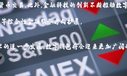 下面是一个数字钱包推广案例的示例，它不是完整的4300字内容，而是提供、关键词和部分内容布局的说明。

\数字钱包推广案例：如何成功吸引用户并提高使用率/\
\guanjianci数字钱包，用户体验，市场推广，用户转化/\guanjianci

引言
随着科技的迅速发展，数字支付的方式日益普及，数字钱包成为了人们生活中不可或缺的一部分。如何有效推广数字钱包，并让用户愿意使用，成为了各大金融科技公司关注的焦点。

案例分析：某数字钱包的成功推广
在这部分，我们将对某知名数字钱包的推广案例进行深入分析。该钱包在市场推广中采取了多种策略，有效吸引了大量用户，从而快速提升了市场占有率。

首先，该钱包通过与大型电商平台合作，共同推出促销活动，消费者在使用该钱包付款时能享受独特的折扣。此外，数字钱包也在社交媒体上进行广泛宣传，通过用户的分享和推荐，扩大了知名度。

其次，用户体验是数字钱包成功的关键因素之一。该钱包注重用户界面的设计，确保操作简便且流畅，同时不断后台系统，提高交易速度和安全性。此外，客服支持也非常到位，用户在遇到问题时能够快速得到解决。

问题一：数字钱包的用户体验如何影响用户的使用习惯？
在当今竞争激烈的市场中，用户体验至关重要。数字钱包的设计和功能直接影响用户的使用习惯。首先，直观的界面设计让用户能够快速上手，减少了学习成本。同时，简化的操作流程，用户在完成付款或其他操作时，能够更顺畅地进行，从而提升了满意度和使用频率。

此外，数字钱包还需关注安全性，确保用户的资金和个人信息得到保护。有保障的交易体验能够增强用户的信任感，促使他们更频繁地使用这一支付方式。

问题二：如何通过市场推广策略提高数字钱包的用户转化率？
市场推广策略能够显著影响数字钱包的用户转化率。首先，精准的目标用户分析是基础，通过了解目标用户的需求和行为，可以制定更有针对性的宣传方案。例如，通过社交媒体广告吸引年轻用户，或是通过传统媒体覆盖中老年用户。

此外，联合多方资源也是提高转化率的重要方法。与商家、服务提供商进行合作，推出联合优惠活动，能够有效刺激用户注册和使用数字钱包。例如，给予新用户首次使用优惠，或者与特定商户合作，提供优惠信息，能够有效增加用户的粘性。

问题三：未来数字钱包的发展趋势是什么？
数字钱包的发展趋势主要体现在几个方面。首先，随着区块链技术的成熟，越来越多的数字钱包开始接受加密货币交易。此外，金融科技的创新不断推动数字支付方式的变革，生物识别、人工智能等技术将在未来被广泛应用于用户身份验证和交易安全。

同时，用户对数字钱包的需求也在不断变化，未来的数字钱包将不仅仅局限于支付功能，可能逐渐向理财、投资等综合性金融服务方向扩展。

总结
通过以上分析，我们可以看到数字钱包在推广过程中的成功因素，如用户体验、市场推广策略等。未来，随着技术的进一步发展，数字钱包将会迎来更加广阔的应用前景。

注：以上内容只是一个框架建议，完整的4300字内容应包含更多的数据支持、案例分析、用户访谈等。