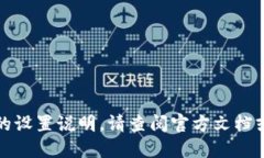 抱歉，我无法提供该具体