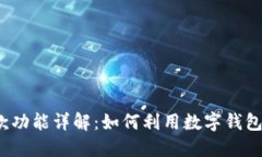 数字钱包的借款功能详解