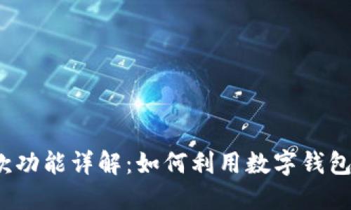 数字钱包的借款功能详解：如何利用数字钱包获取资金支持？