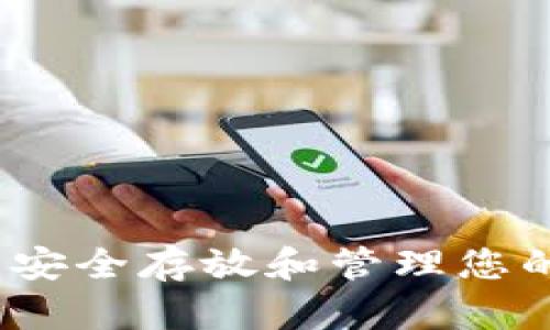 如何在TPWallet中安全存放和管理您的DOGE币：完整指南