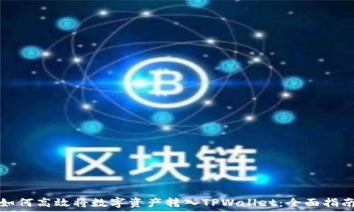   
如何高效将数字资产转入TPWallet：全面指南