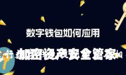深入解析建行数字钱包提现额度及相关注意事项