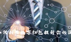 数字钱包红包30：如何利用