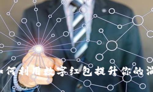 数字钱包红包30：如何利用数字红包提升你的消费体验与财务管理