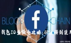 : 交行数字钱包ID查询全攻