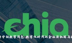 银行营销数字钱包：数字