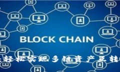  TPWallet：轻松实现多链资