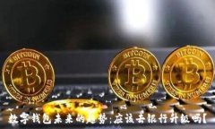   数字钱包未来的趋势：应