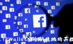   如何通过TPWallet安全快捷