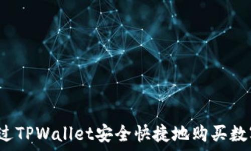   
如何通过TPWallet安全快捷地购买数字货币？