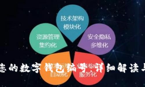 如何找到您的数字钱包编号：详细解读与使用指南