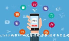 在TPWallet上购买TPT的完整指