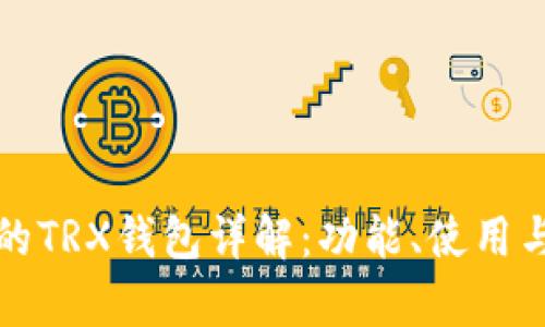 : TP平台中的TRX钱包详解：功能、使用与安全性解析