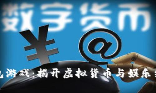 : 数字钱包游戏：揭开虚拟货币与娱乐结合的未来