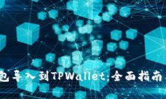  如何将其他钱包导入到