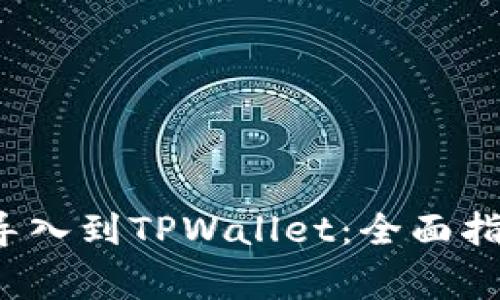  如何将其他钱包导入到TPWallet：全面指南与常见问题解答