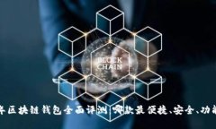 2023年区块链钱包全面评测