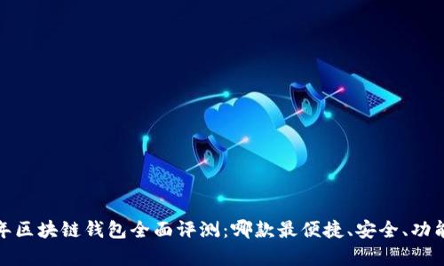2023年区块链钱包全面评测：哪款最便捷、安全、功能丰富？