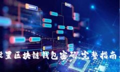 如何安全设置区块链钱包
