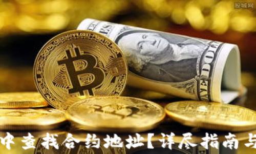 
如何在TP钱包中查找合约地址？详尽指南与常见问题解答