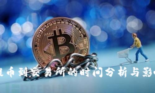 TPWallet提币到交易所的时间分析与影响因素详解
