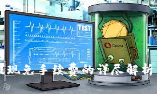 TPWallet提现免手续费的详尽解析与使用指南