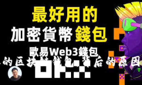 被国家封掉的区块链钱包：背后的原因与应对策略