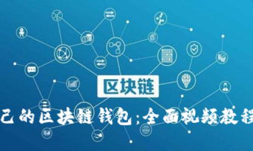 如何搭建自己的区块链钱包：全面视频教程与详细指南