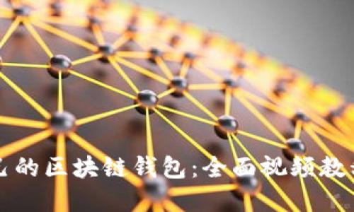 如何搭建自己的区块链钱包：全面视频教程与详细指南