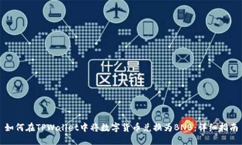 如何在TPWallet中将数字货币兑换为BNB：详细指南