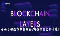 全面了解数字钱包服务：