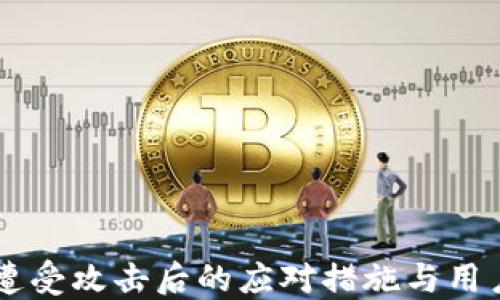 
TPWallet遭受攻击后的应对措施与用户保护指南