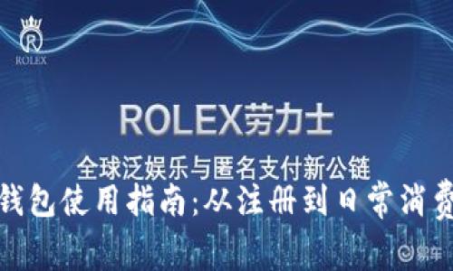 : 数字人民币钱包使用指南：从注册到日常消费的全流程解析