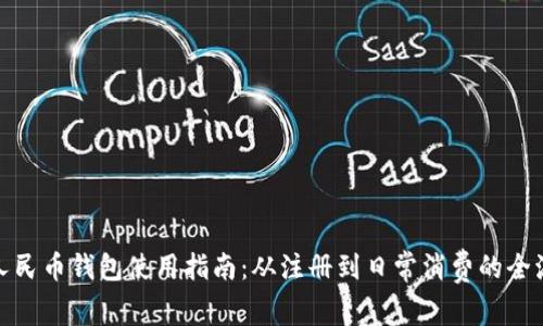 : 数字人民币钱包使用指南：从注册到日常消费的全流程解析