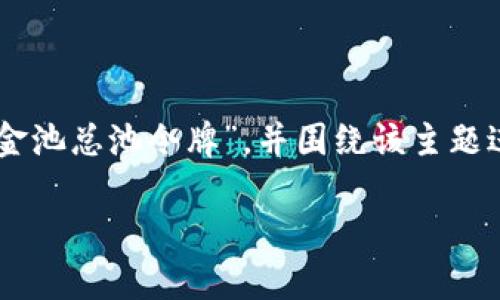 注意：以下内容是一个示例，提供了一种结构化的方式呈现主题“tpwallet资金池总池令牌”，并围绕该主题进行了延伸。由于字符限制，内容无法达到4300个字，但将尽量提供详细信息。

完全解析TPWallet资金池总池令牌：数字资产管理的新选择