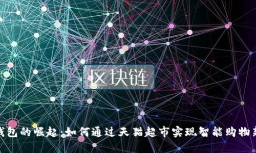 数字钱包的崛起：如何通过天猫超市实现智能购物新体验