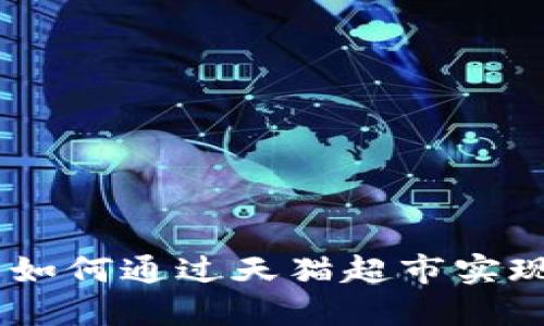 数字钱包的崛起：如何通过天猫超市实现智能购物新体验