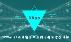 :TPWallet无法安装的原因与